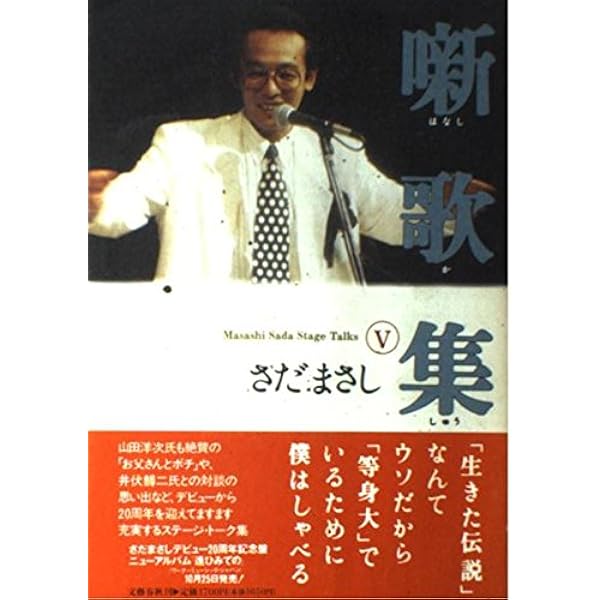 噺歌集Ⅳ(はなしかしゅうⅣ)さだまさしステージ・トーク 噺歌集Ⅳ(はなしかしゅうⅣ)さだまさしステージ・トーク Amazon